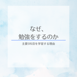 なぜ主要５科目を勉強する必要があるのか